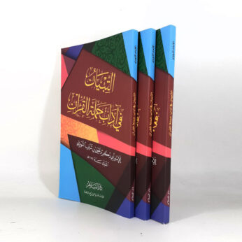 At-Tibyan Fi Adabi Hamalatil Quran