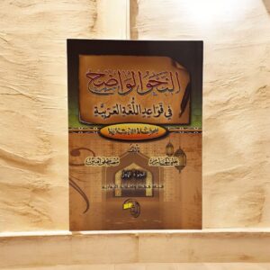 Nahwul Wadhih fii Qowaidillughatil Arabiyah Juz 1