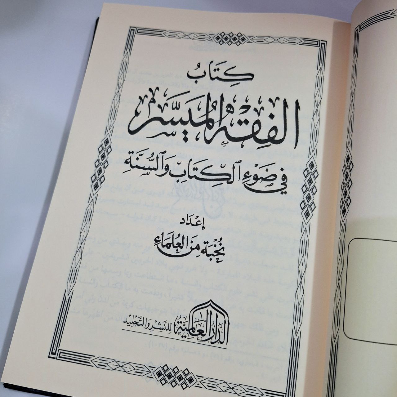 Al Fiqh Al Muyassar الفقه الميسرفي ضوء الكتاب و السنة - Gambar 9