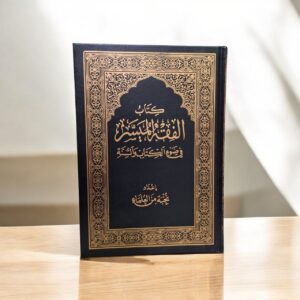 Al Fiqh Al Muyassar الفقه الميسرفي ضوء الكتاب و السنة